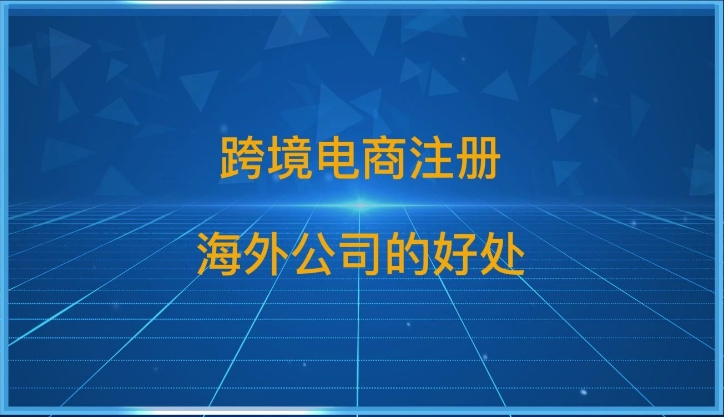 跨境電商注冊海外公司流程詳解