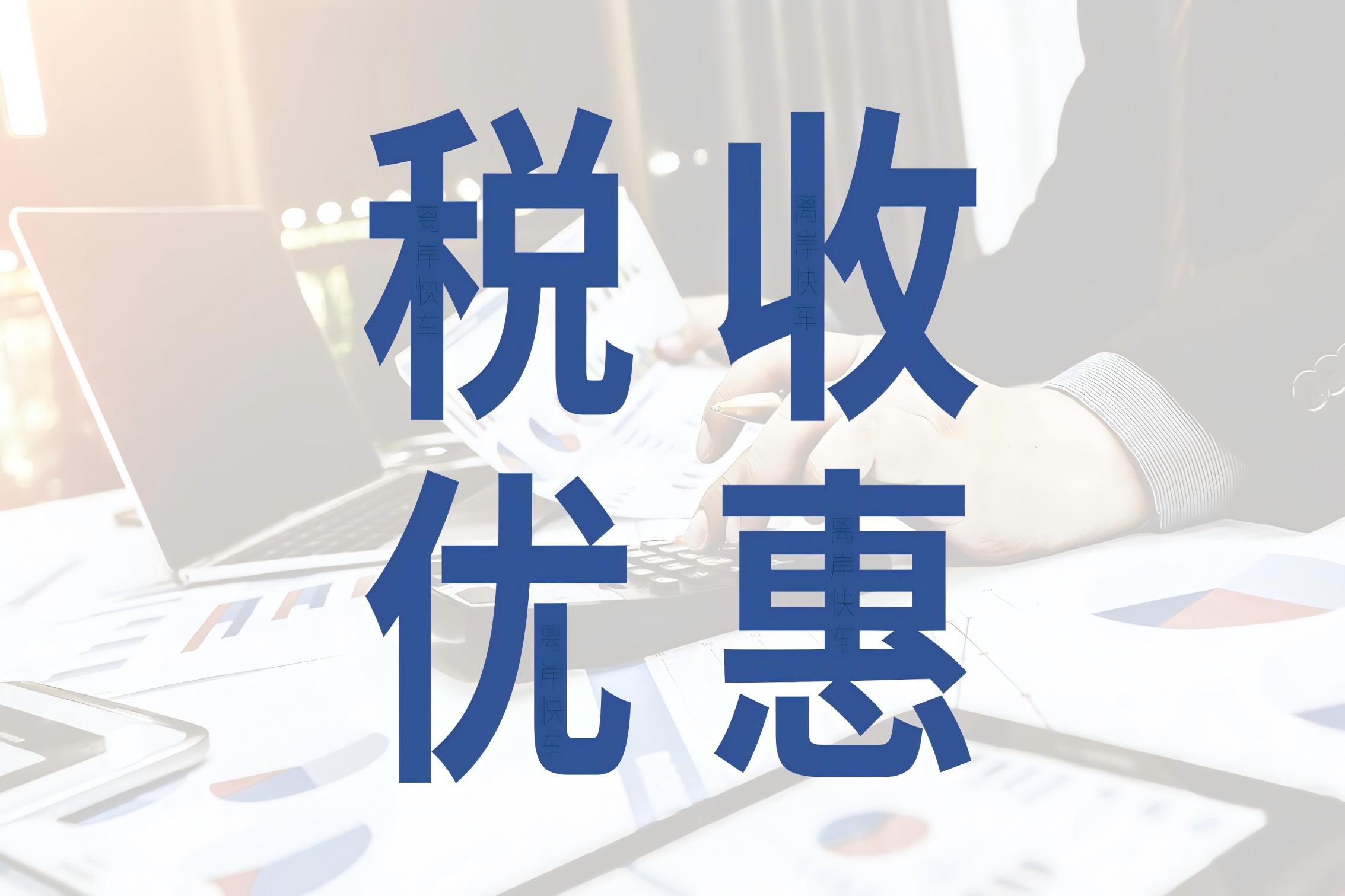 企業(yè)債務(wù)重組如何享受企業(yè)所得稅優(yōu)惠政策