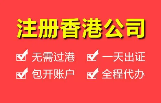 注冊香港公司可以拿香港身份嗎