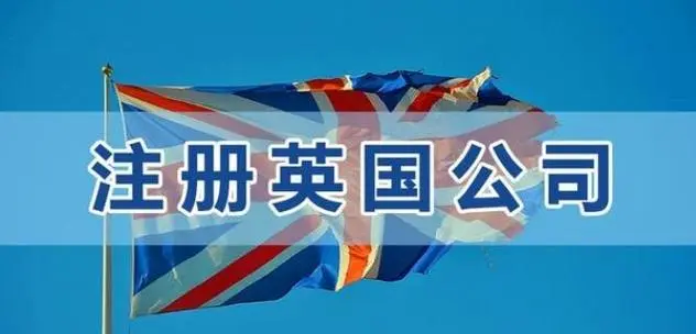 英國公司注冊代辦文件要求