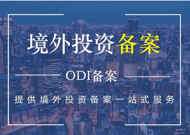 ODI境外投資備案