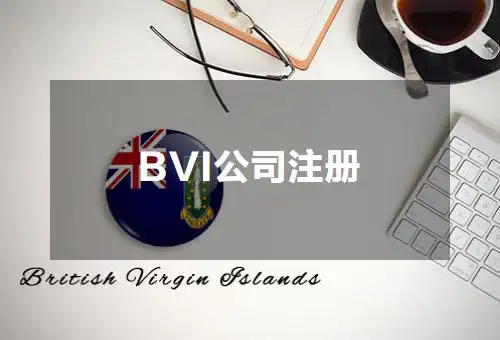 注冊(cè)BVI公司：開(kāi)啟國(guó)際商業(yè)的新篇章