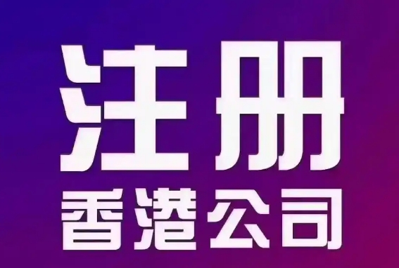 深圳香港公司注冊(cè)：開(kāi)啟國(guó)際商業(yè)之旅