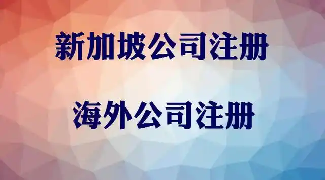 注冊新加坡公司：開啟您的國際商業(yè)之旅