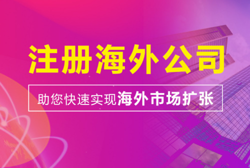  ?2025年海外公司注冊(cè)報(bào)價(jià)